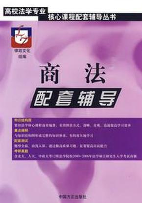 高校法学专业核心课程配套辅导丛书：法理学配套辅导（第2版）