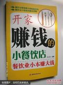 开家赚钱的小餐饮店餐饮业小本赚大钱