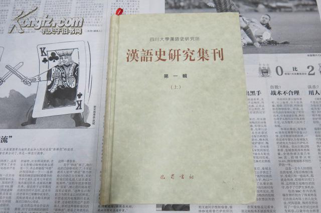 汉语史研究集刊（第一辑）（上）（精装）