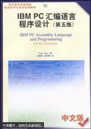 IBM PC汇编语言程序设计