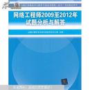 全国计算机技术与软件专业技术资格（水平）考试指定用书：网络工程师2009至2012年试题分析与解答