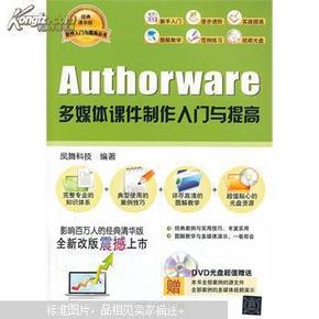 软件入门与提高丛书：Authorware多媒体课件制作入门与提高（经典清华版）