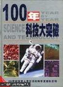 100年科技大突破:20世纪改变人类生活的科学发现和发明