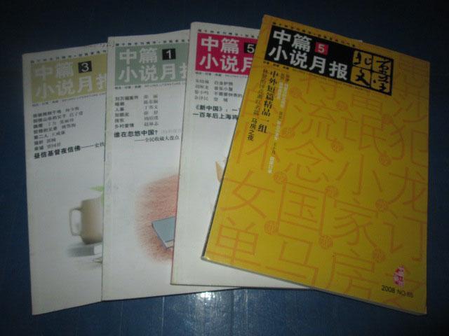 北京文学选刊 中篇小说月报 2003-2020年 共161本合售 详见描述
