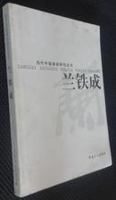 当代中国画家研究丛书 兰铁成（有兰铁成亲笔签名，保真）