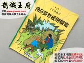 鹊城-欧美漫画-丁丁历险记-向日葵教授绑架案