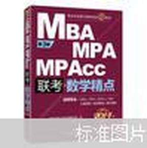 2014精点教材：MBA/MPA/MPAcc 数学精点（第3版）（全新改版）