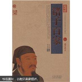 中国古典名著百部藏书：诸子百家