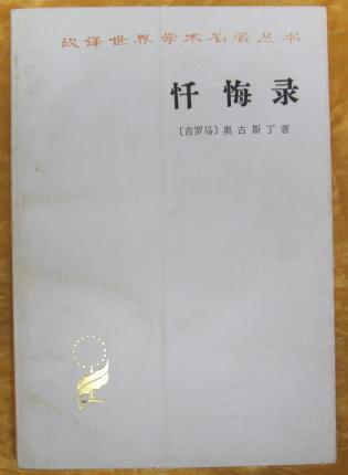 忏悔录