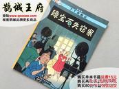 鹊城-欧美漫画-丁丁历险记-绿宝石失窃案