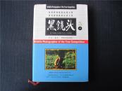 《黑镜头 4 鲜花与坟墓》西方摄影记者眼中的人与自然