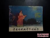中国古代科学家的故事