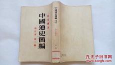 中国通史简编   修订本  第二编（1958年印）