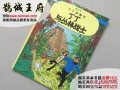 鹊城-欧美漫画-丁丁历险记-丁丁与丛林战士