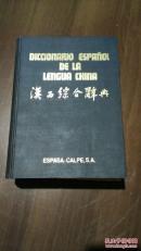 汉西综合辞典（巨厚）