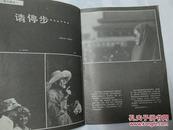 生活画报《1987年第5期》缺封面封底17---20页29---32页