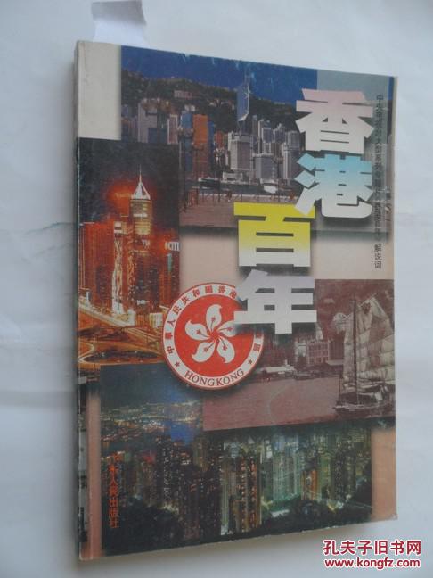 香港百年:中央电视台大型系列专题片《香港百年》解说词