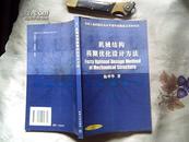 机械结构模糊优化设计方法 （机械工业出版社高水平著作出版基金资助项目）