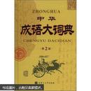 中华成语大词典（第2版）（2012）全新塑封