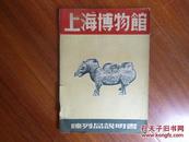 《上海博物馆》1952年11月