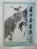 卢坤峰画选（16开 人民美术出版社1979年1版1印
