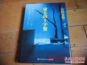 《虚无的十字架 》 [虚ろな十字架][日]东野圭吾（KeigoHigashino）著 湖南文艺出版社