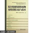 综合机械化固体废物充填采煤方法与技术