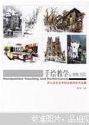 手绘教学与表现:清华大学美术学院环艺系师生作品集