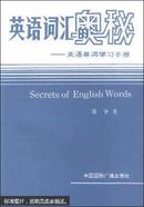 英语词汇的奥秘:英语单词学习手册