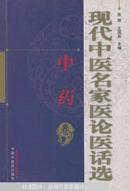 现代中医名家医论医话选. 中药卷