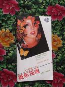 《未来摄影家》小丛书---摄影揽趣