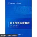 普通高等教育“十二五”规划教材：电子技术实验教程