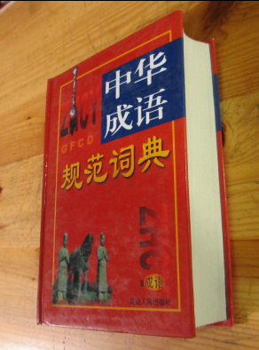 中华成语规范词典