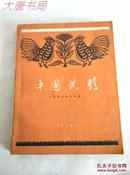 《中国民歌》1959年10月一版一印、16开