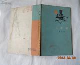 石炭歌（1964年一版一印） 精装1000册馆藏.