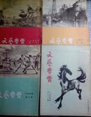 《文艺学习》/1955年1至12期.