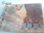 孔网孤品.绝品.精品.连环画【黄美伦】1958年9月第一版第一次印刷.有锈钉痕.后封有残