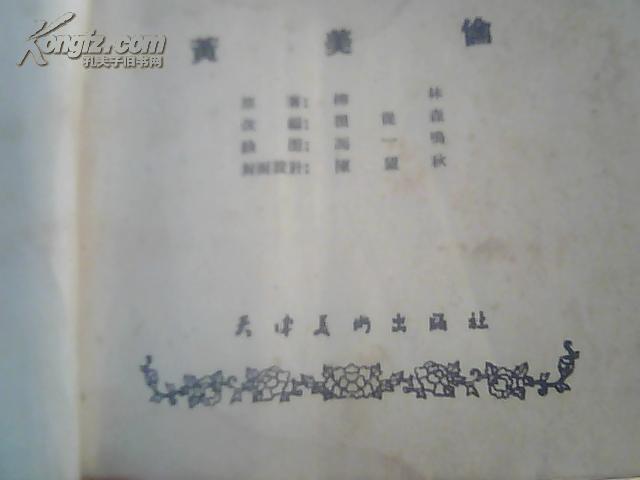 孔网孤品.绝品.精品.连环画【黄美伦】1958年9月第一版第一次印刷.有锈钉痕.后封有残