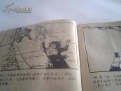 孔网孤品.绝品.精品.连环画【黄美伦】1958年9月第一版第一次印刷.有锈钉痕.后封有残