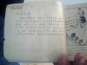 孔网孤品.绝品.精品.连环画【黄美伦】1958年9月第一版第一次印刷.有锈钉痕.后封有残