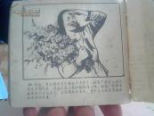 孔网孤品.绝品.精品.连环画【黄美伦】1958年9月第一版第一次印刷.有锈钉痕.后封有残