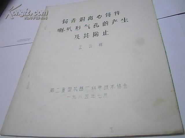 钖青銅離心鑄件喇叭形氣孔的產(chǎn)生及其防止