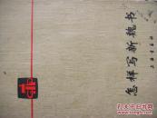 怎样写新魏书(修订本)