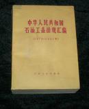中华人民共和国石油工业法规汇编（1979—1983年）