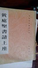 黄庭坚书诸上座
