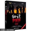 细说PHP（精要版）（无光盘）