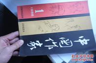 中国作家（1986第1）丛维熙长篇小说《断桥》首发