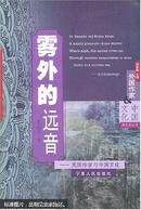 雾外的远音:英国作家与中国文化