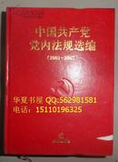 保证正版 中国共产党党内法规选编（2001-2007）9787503698453