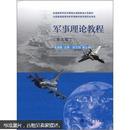 普通高等学校军事理论课国家级示范教材：军事理论教程（第5版）